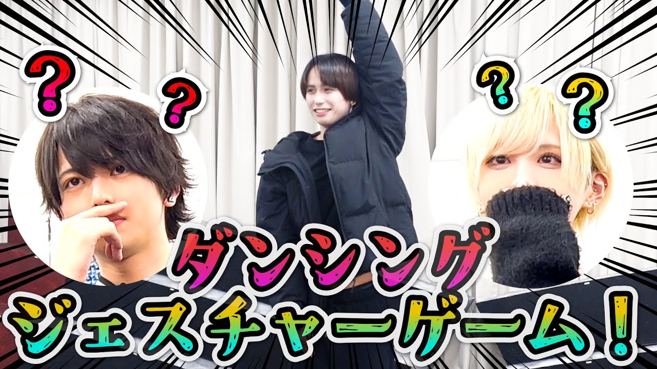 【神回ダンスw】踊るジェスチャーゲームでテンション崩壊wwww
