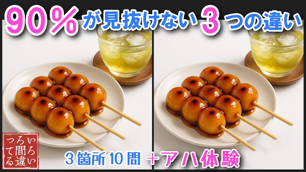 【間違い探しクイズ】みたらし団子の3つのまちがいさがしで集中力と記憶力を楽しく鍛えよう！【認知症予防/アハ体験/頭の体操】