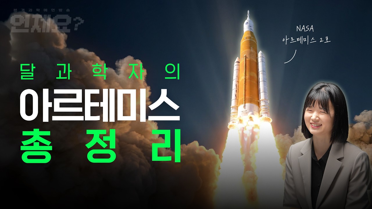 오늘 발사! 아르테미스 참여한&nbsp;심채경&nbsp;박사가 밝히는 아르테미스 뒷이야기&nbsp;l&nbsp;언제요&nbsp;딥토크&nbsp;Ep11 