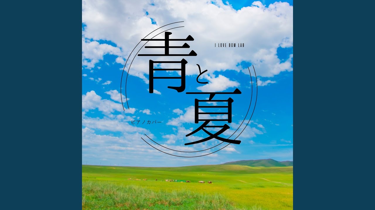 青と夏 (I Love BGM Lab Piano Cover)