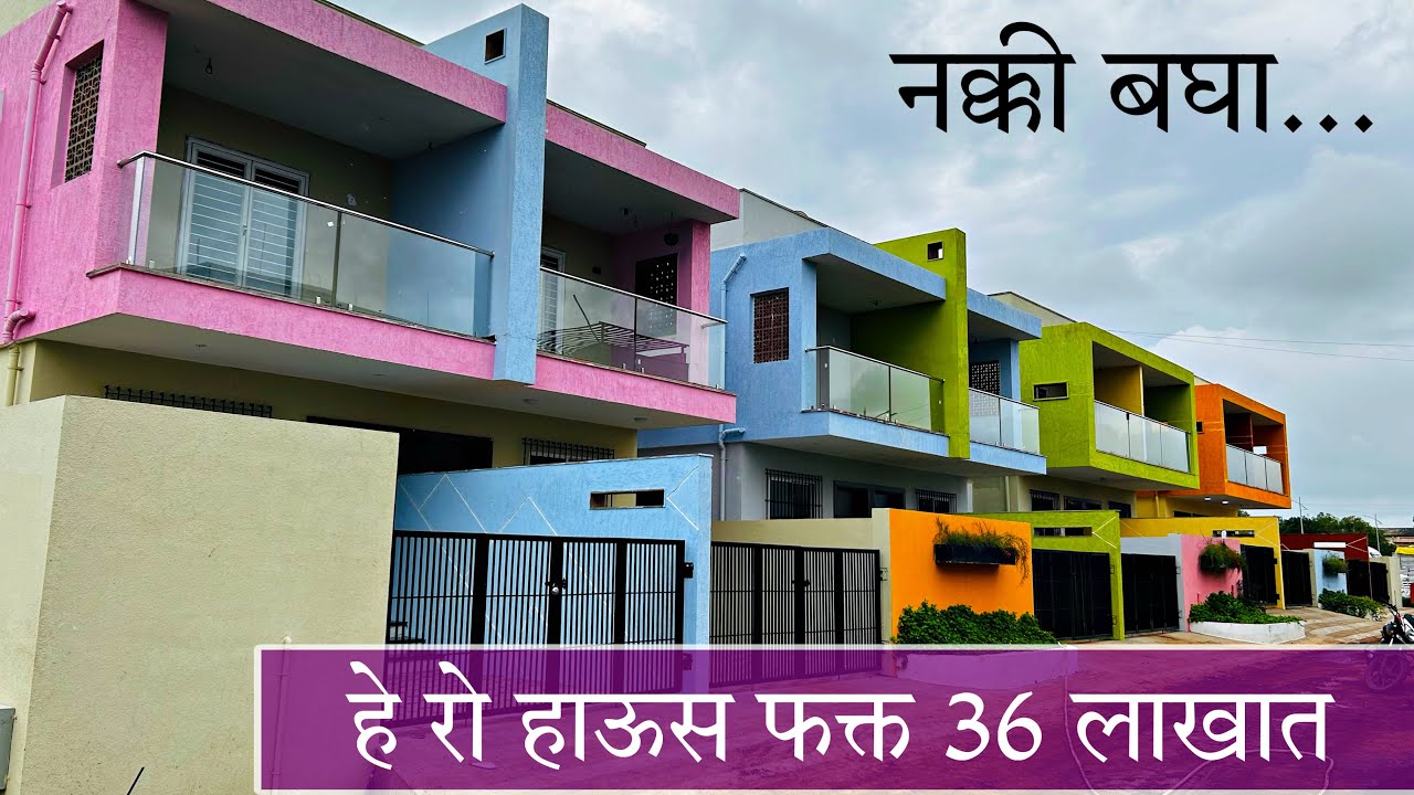 नाशिक मध्ये फक्त 36 लाखातला असा रो हाऊस | swaraj kumavat | 9673315139