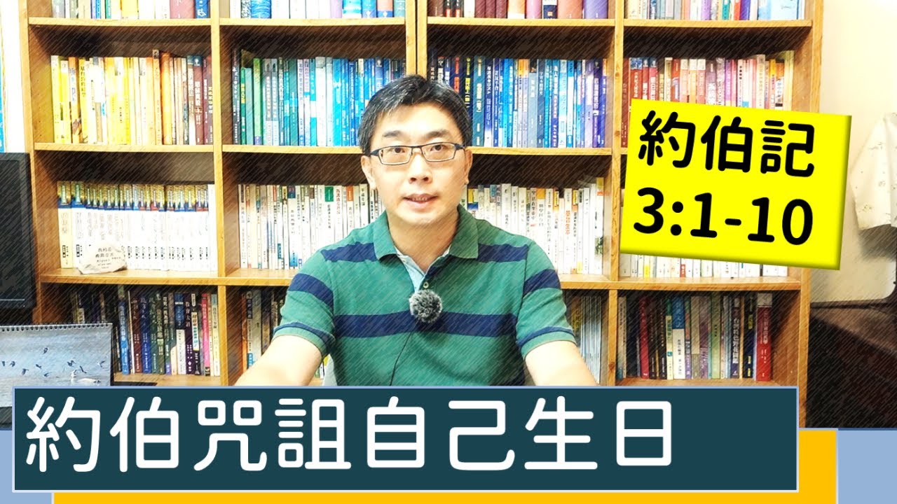 2021.10.05∣活潑的生命∣約伯記3:1-10逐節講解∣【約伯咒詛自己生日】