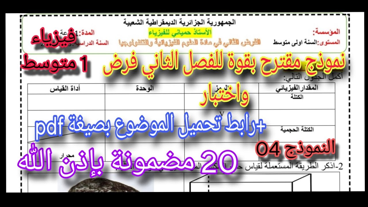 نموذج مقترح بقوة للفصل الثاني فرض واختبار للسنة اولى متوسط النموذج الرابع