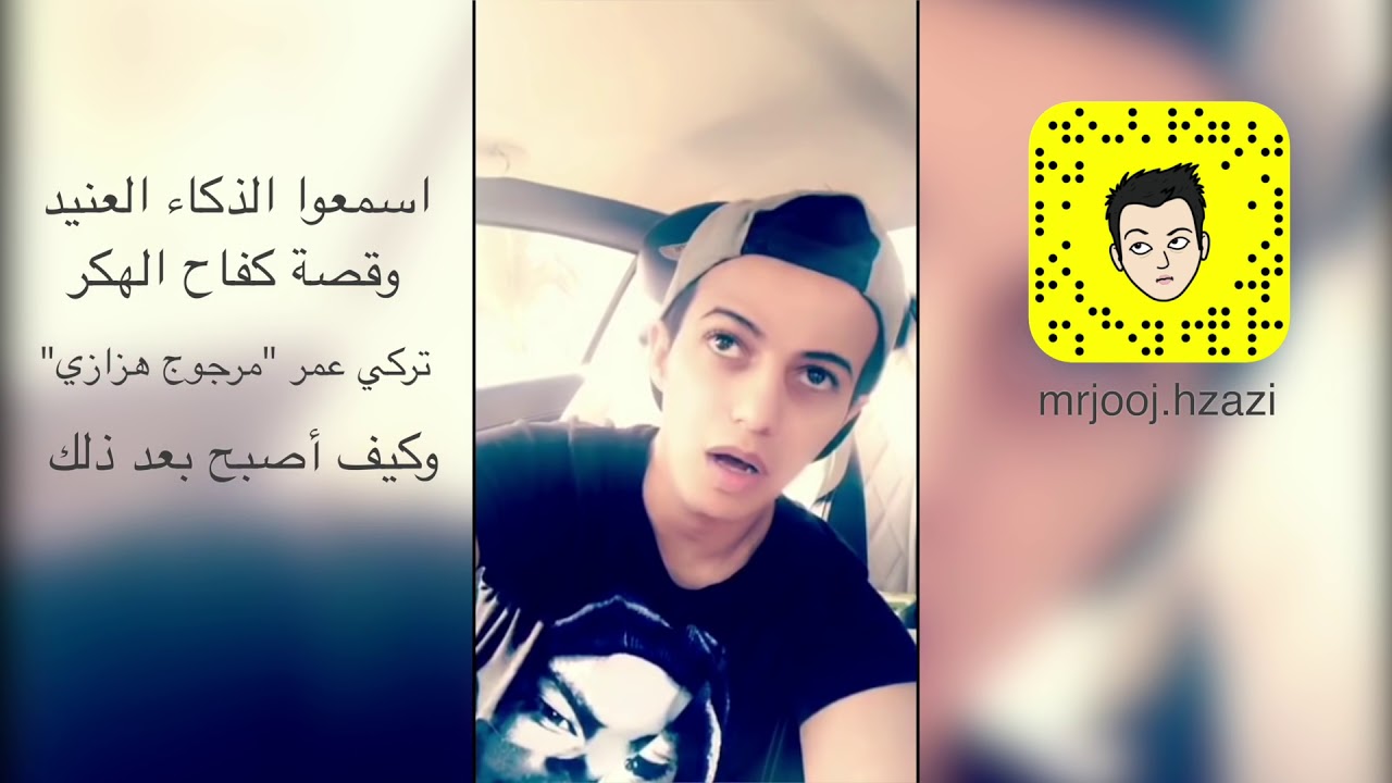 قصة الهكر السعودي مرجوج هزازي  من البداية للنهاية صدقني راح تستفيد وتغير حياتك ١٨٠ درجة