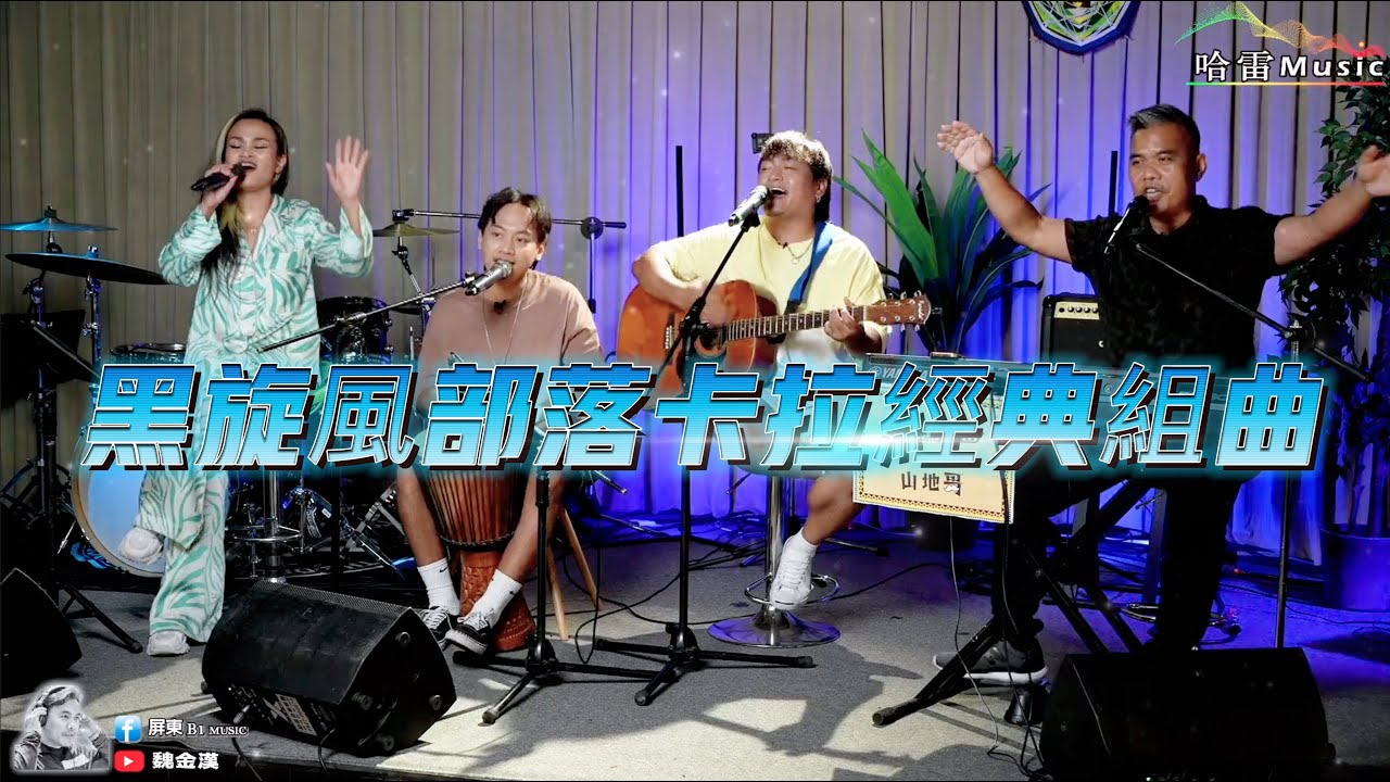 黑旋風部落卡拉經典組曲