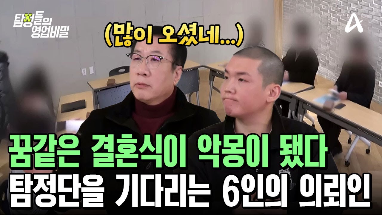 ♨꿈같은 결혼식이 악몽이 되어 버렸다?!♨ 부자 탐정단을 기다리고 있는 6인의 의뢰인! | 탐정들의 영업비밀 42 회