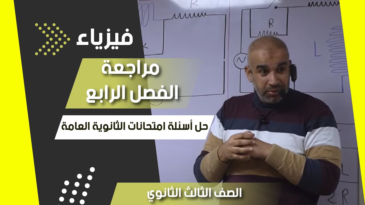 مراجعة الفصل الرابع - حل أسئلة امتحانات السنوات السابقة - الصف الثالث - #الفيزياء  #ثانوية_عامة