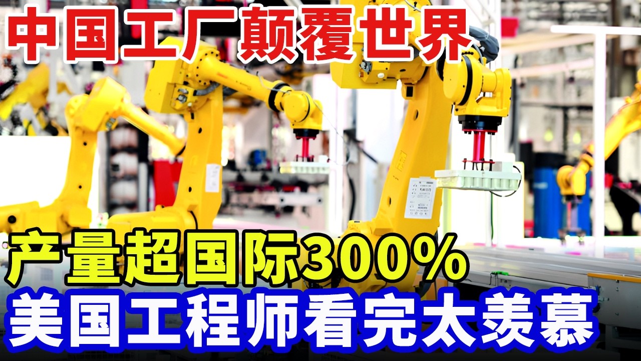 中国智能工厂颠覆世界，数字化机械作业，产量超国际300%，美国工程师看完太羡慕！【大人物】