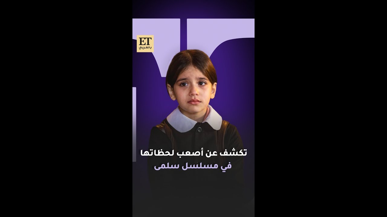 الطفلة روسيل الإبراهيم تكشف عن أصعب لحظاتها في مسلسل سلمى