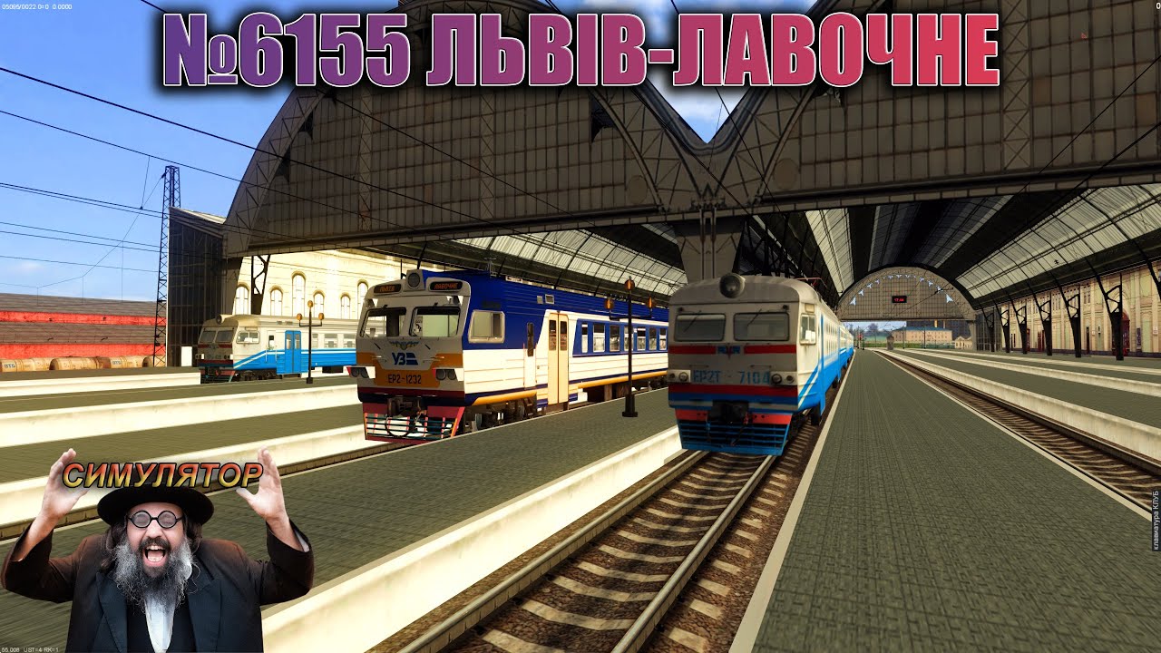 🚂[ZDsim] №6155 ЛЬВІВ-ЛАВОЧНЕ! ВЕЧІРНЯ ЕЛЕКТРИЧКА на ЕР2-1232!