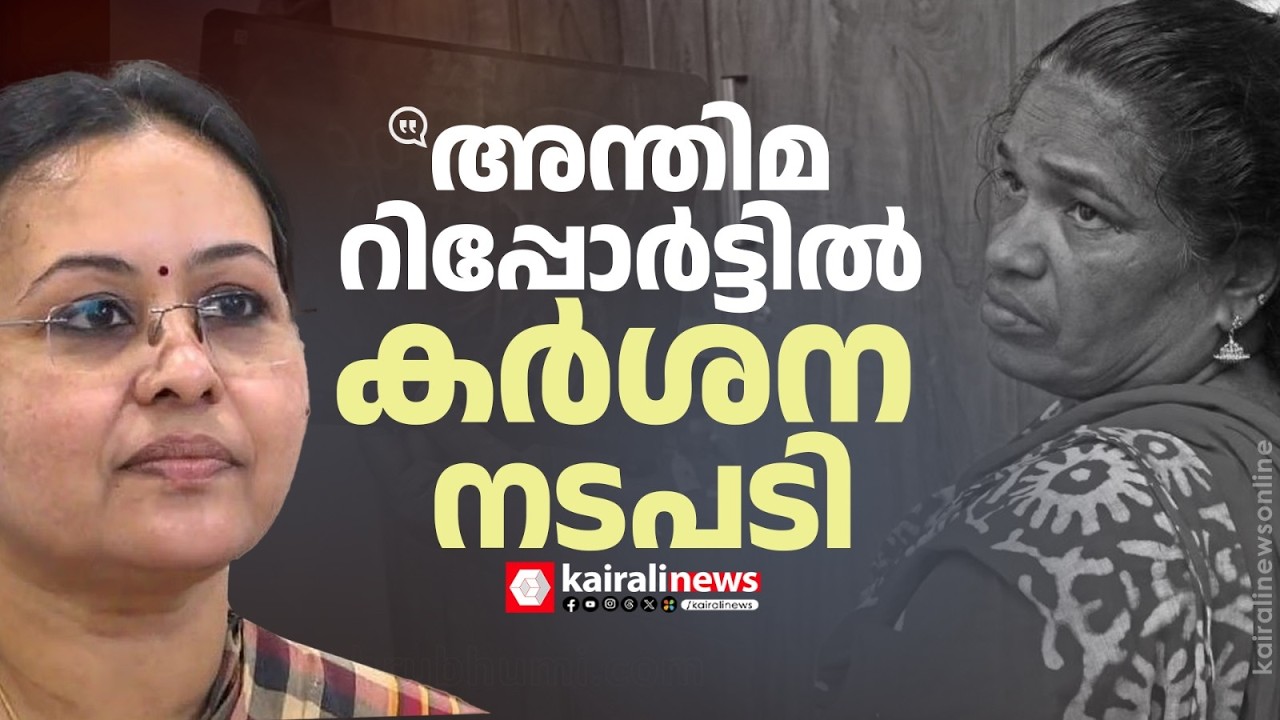 കത്രിക വയറ്റിൽ കുടുങ്ങിയെന്ന പരാതി;അന്തിമ റിപ്പോർട്ടിൽ കർശന നടപടി; മന്ത്രി വീണാ ജോർജ്ജ്|Veena george