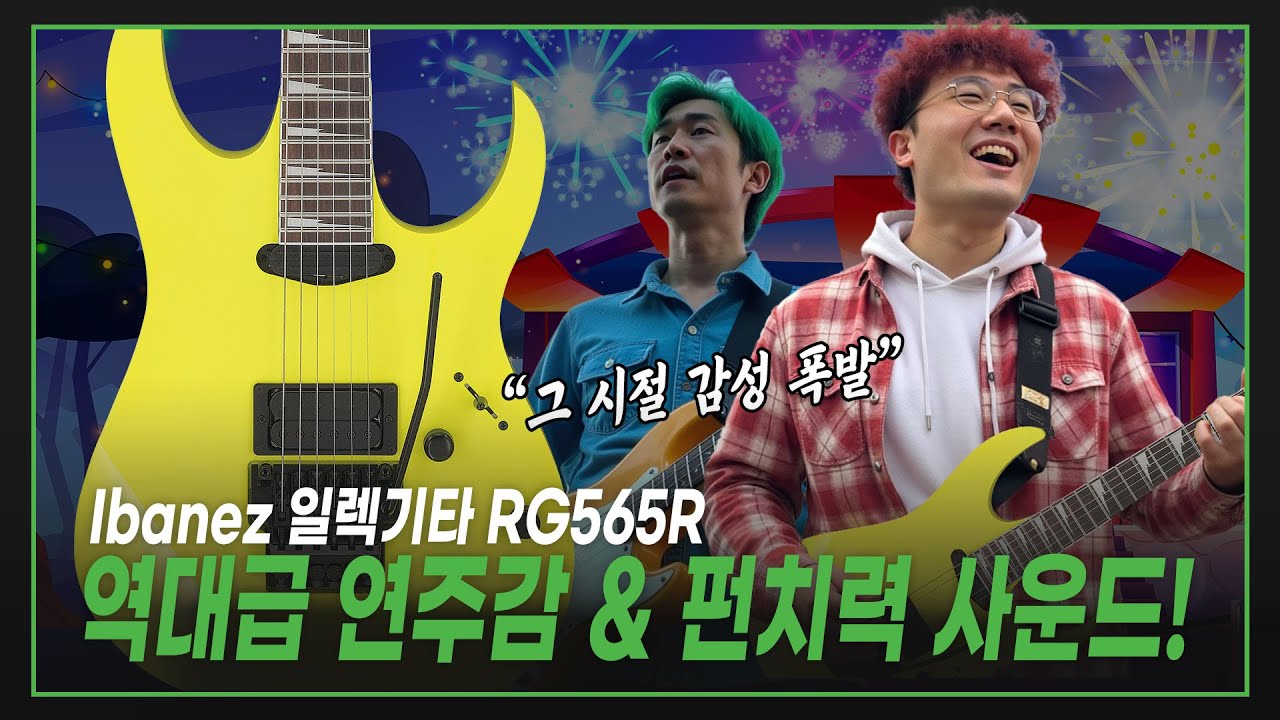 👊역대급 연주감 & 펀치력 사운드! 속도와 파워의 끝판왕! 🏃🏻Ibanez 아이바네즈 일렉기타 RG565R