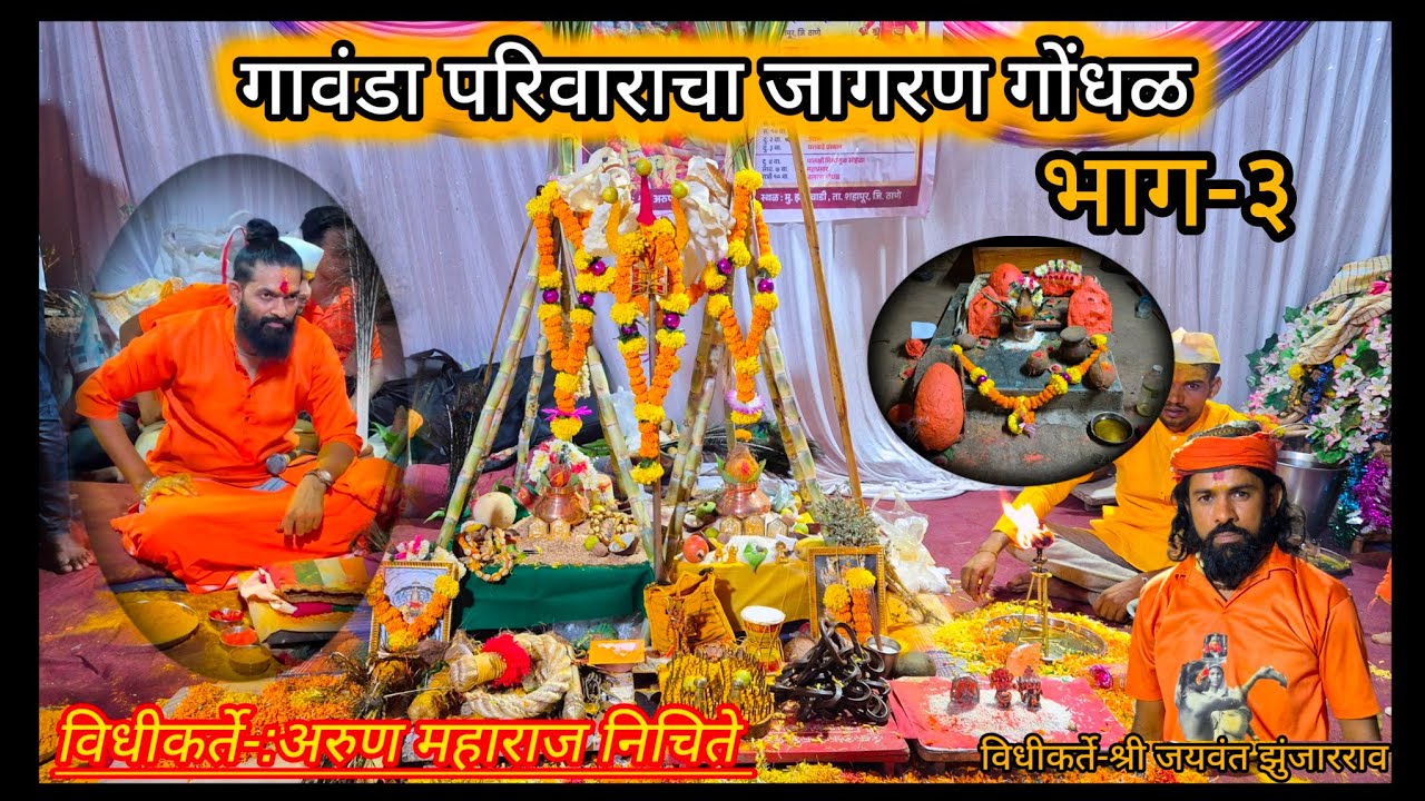 गावंडा परिवाराचा जागरण गोंधळ भाग-: 3 || विधीकर्ते -: अरुण महाराज निचिते