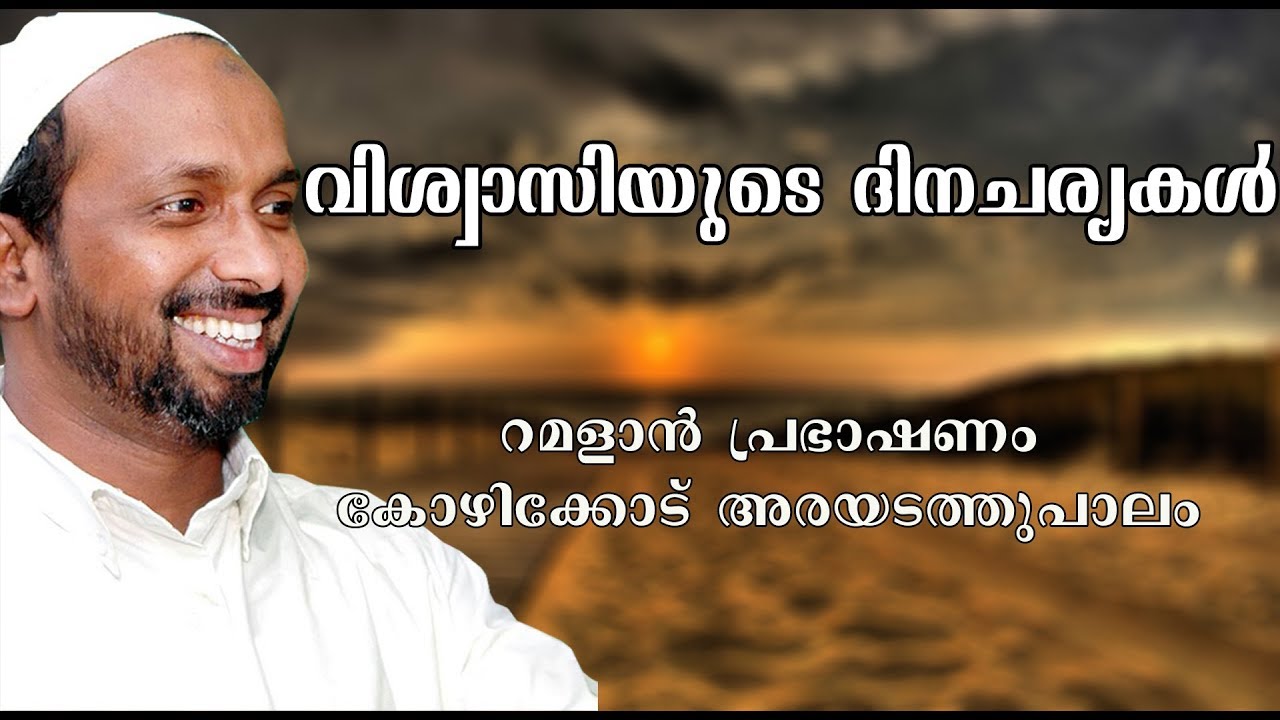 വിശ്വാസിയുടെ ദിന ചര്യകൾ | ramalan speech 2007 | rahmathulla qasimi