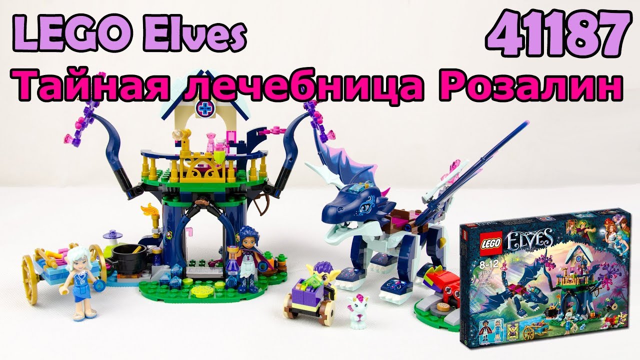 LEGO Elves 41187 Тайная лечебница Розалин. Сборка и обзор