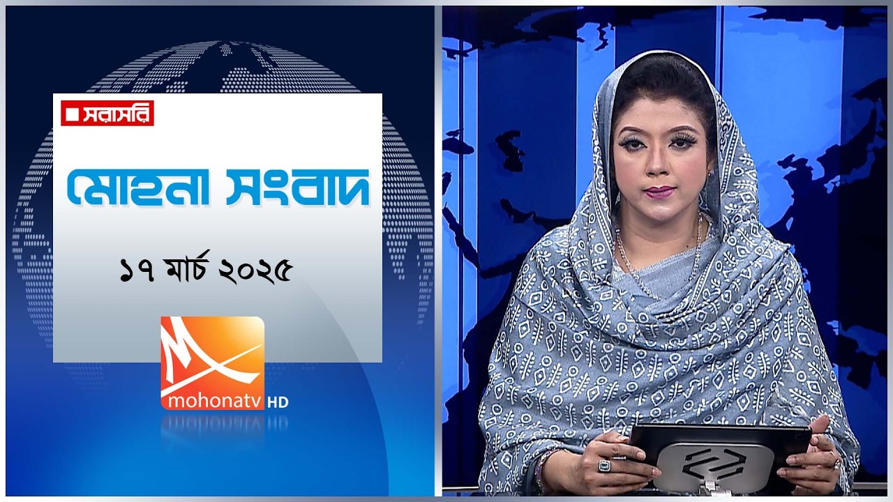 মোহনা সংবাদ | তারিখ: ১৭ মার্চ ২০২৬ | Mohona TV