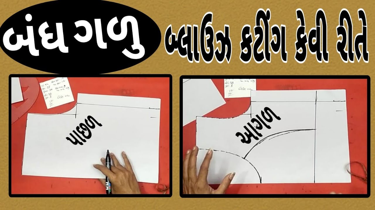 બંધ ગળું બ્લાઉઝ કટીંગ કેવી રીતે | Band gala Blouse Cutting 