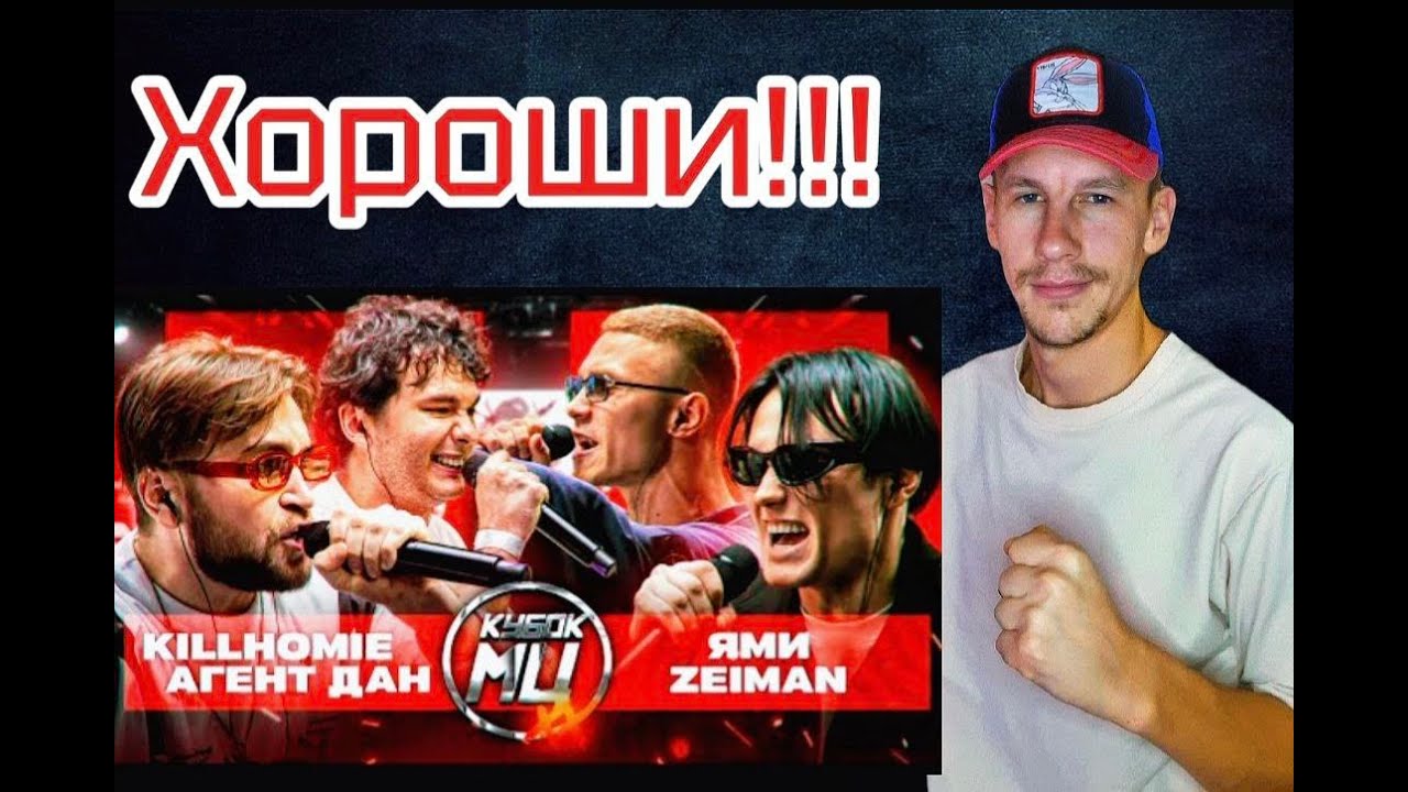 KILLHOMIE & АГЕНТ ДАН vs ЯМИ & ZEIMAN | КУБОК МЦ: XX (реакция BELMO)