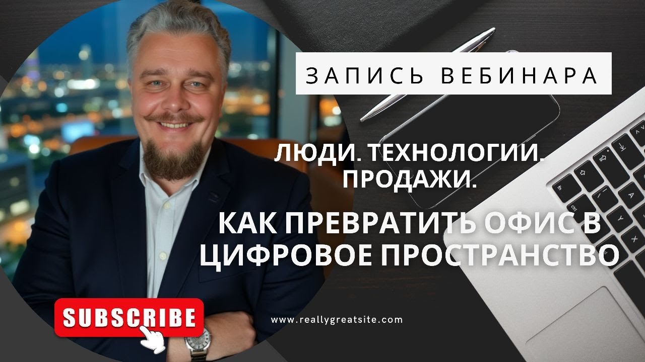 Люди. Технологии. Продажи. Как превратить офис в цифровое пространство.