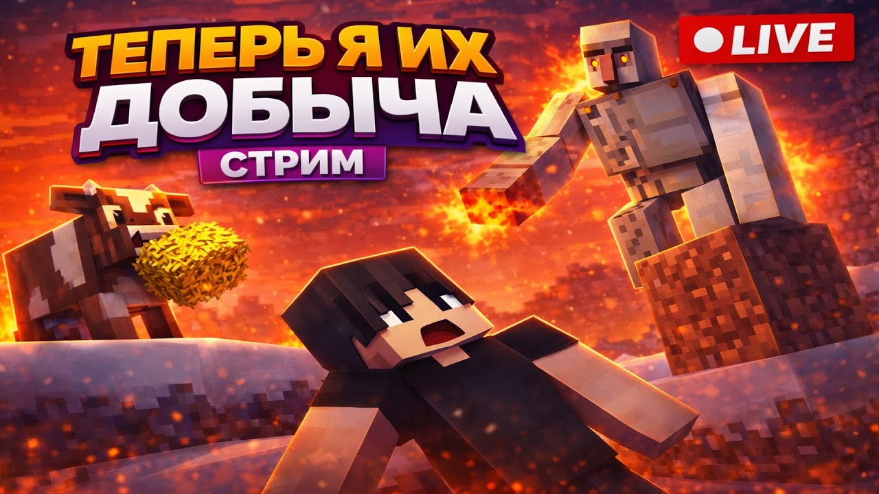 ТЕПЕРЬ Я ИХ ДОБЫЧА  | Мобы стали умнее (RevMobs) | LIVE