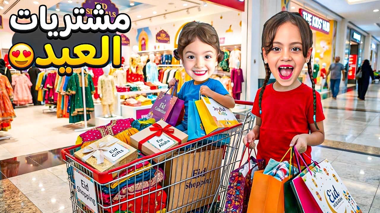 مشتريات العيد لغزل ولولو😍محمد ممنوع ياخد شي 😱شو سبب؟اقوى تحدي عملناه فلسنا احمد ‎‏‪⁨@Aalam_Ghazal⁩‬‏
