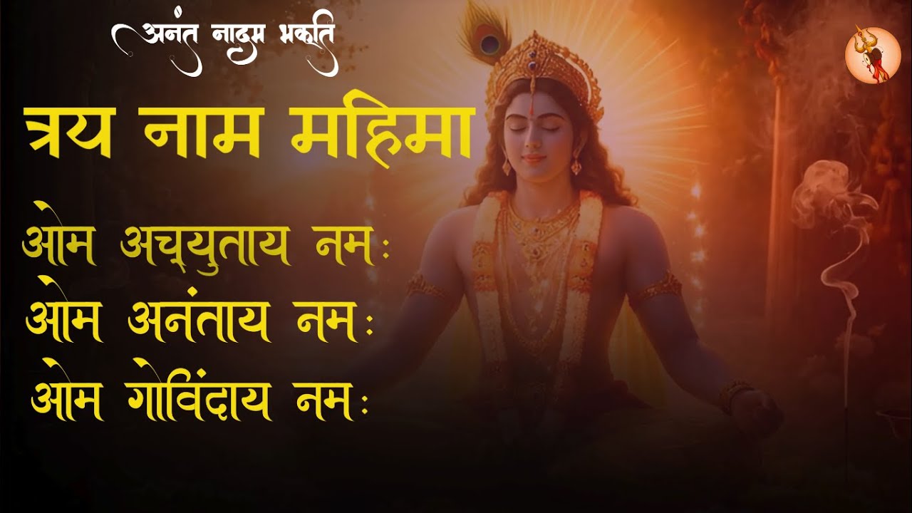 Om Achyutaya Namaha with lyrics | ॐ अच्युताये नमः | सभी रोग दूर करने वाला विष्णु मंत्र