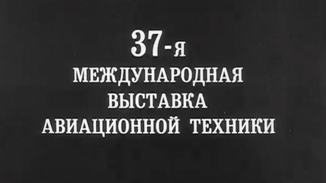 37-я международная выставка в Ле Бурже 1987г.// 37th International Exhibition in Le Bourget