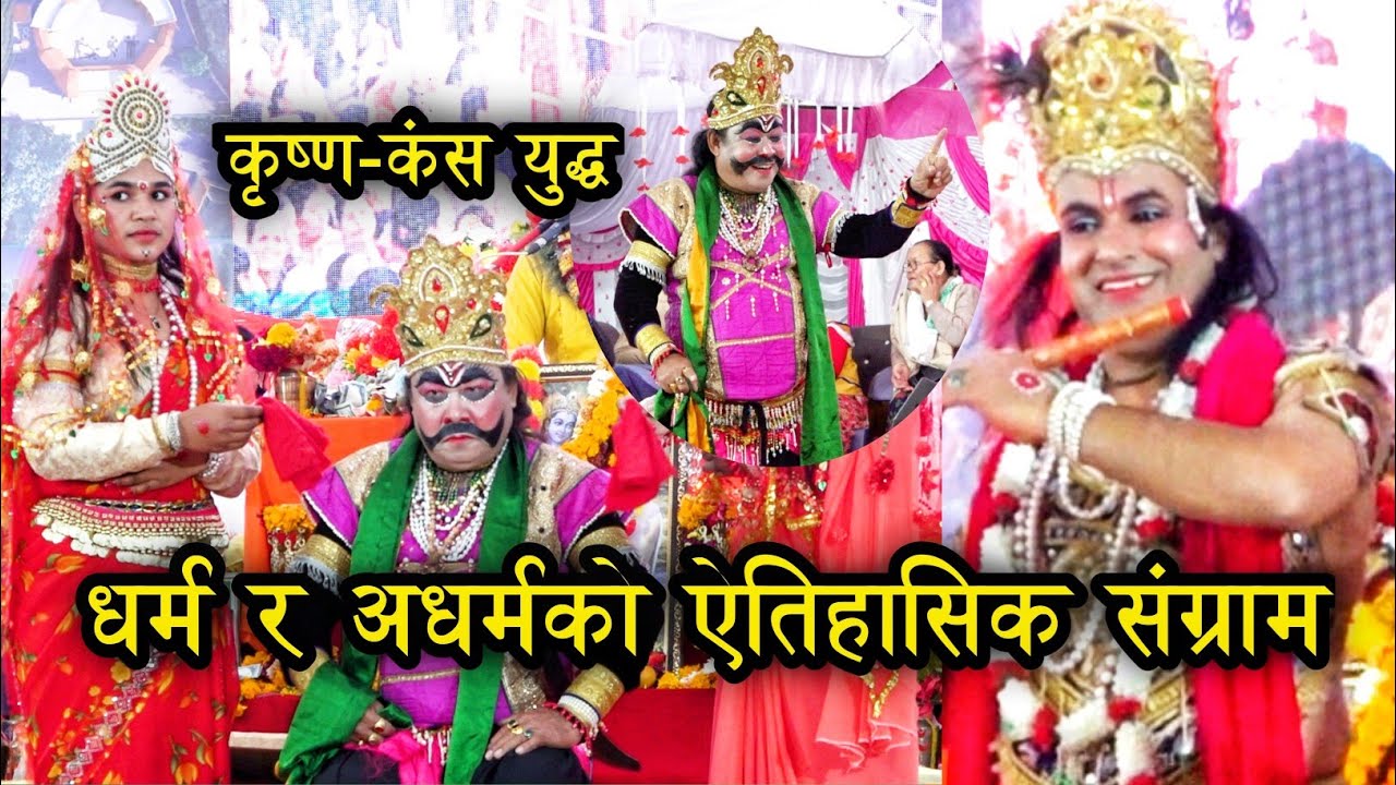 श्रीकृष्णद्वारा कंसको अन्त्य Krishna Kansa Bhagawat Vaskar Kamal Nayan Gautam