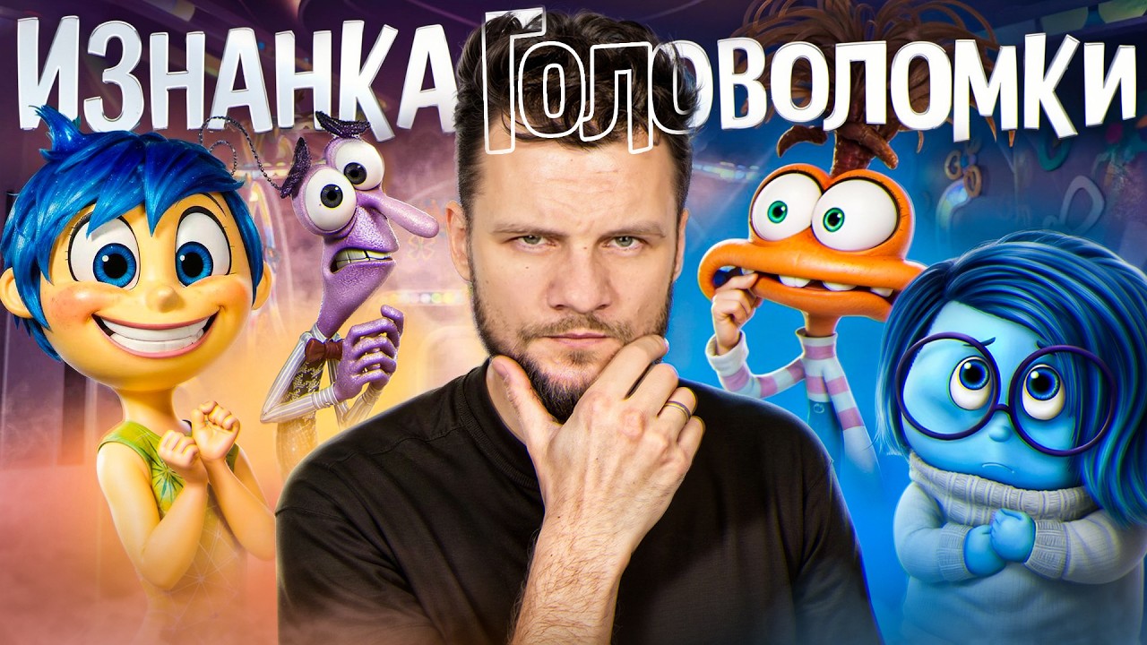 ВСЯ ИЗНАНКА ГОЛОВОЛОМКИ