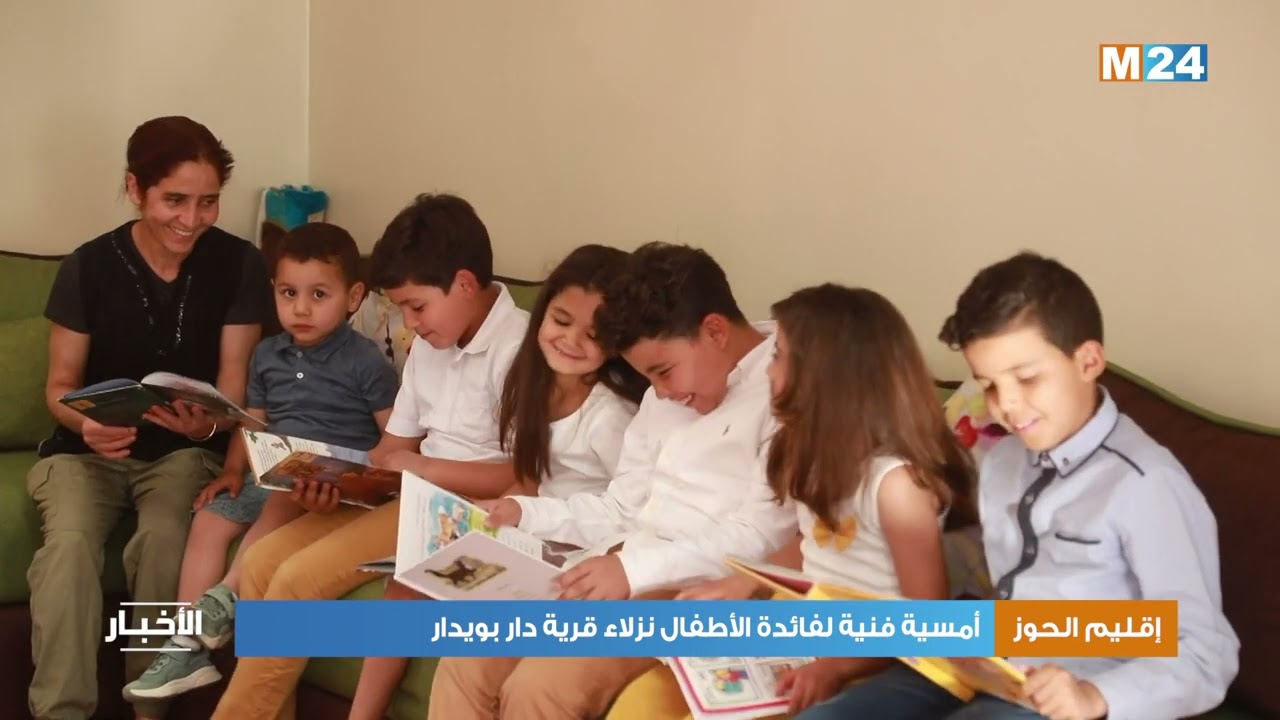 إقليم الحوز.. أمسية فنية لفائدة الأطفال نزلاء قرية دار بويدار