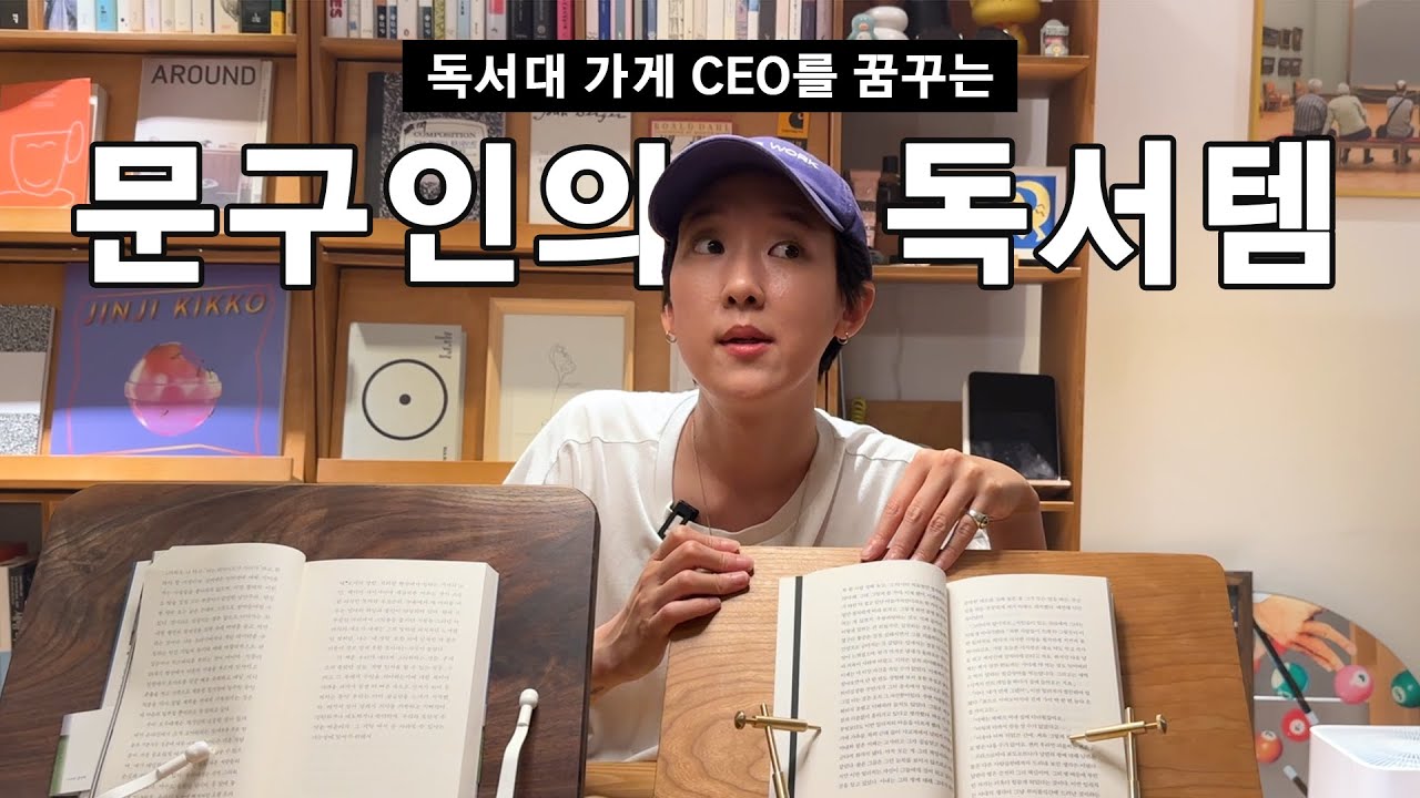 이 영상을 보면 당신은 독서왕이 됩니다📚 독서대 가게 CEO가 꿈인 문구인 김규림의 독서템!!! (독서대 추천)