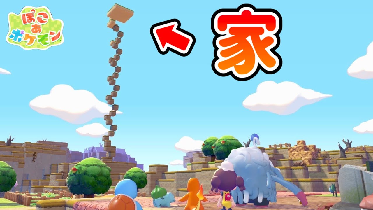 【ぽこあポケモン】超高い場所に家を建ててポケモン達の暮らしを見守ります。