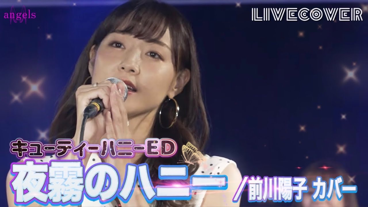 『夜霧のハニー』前川陽子【キューティーハニーED】バンドカバー