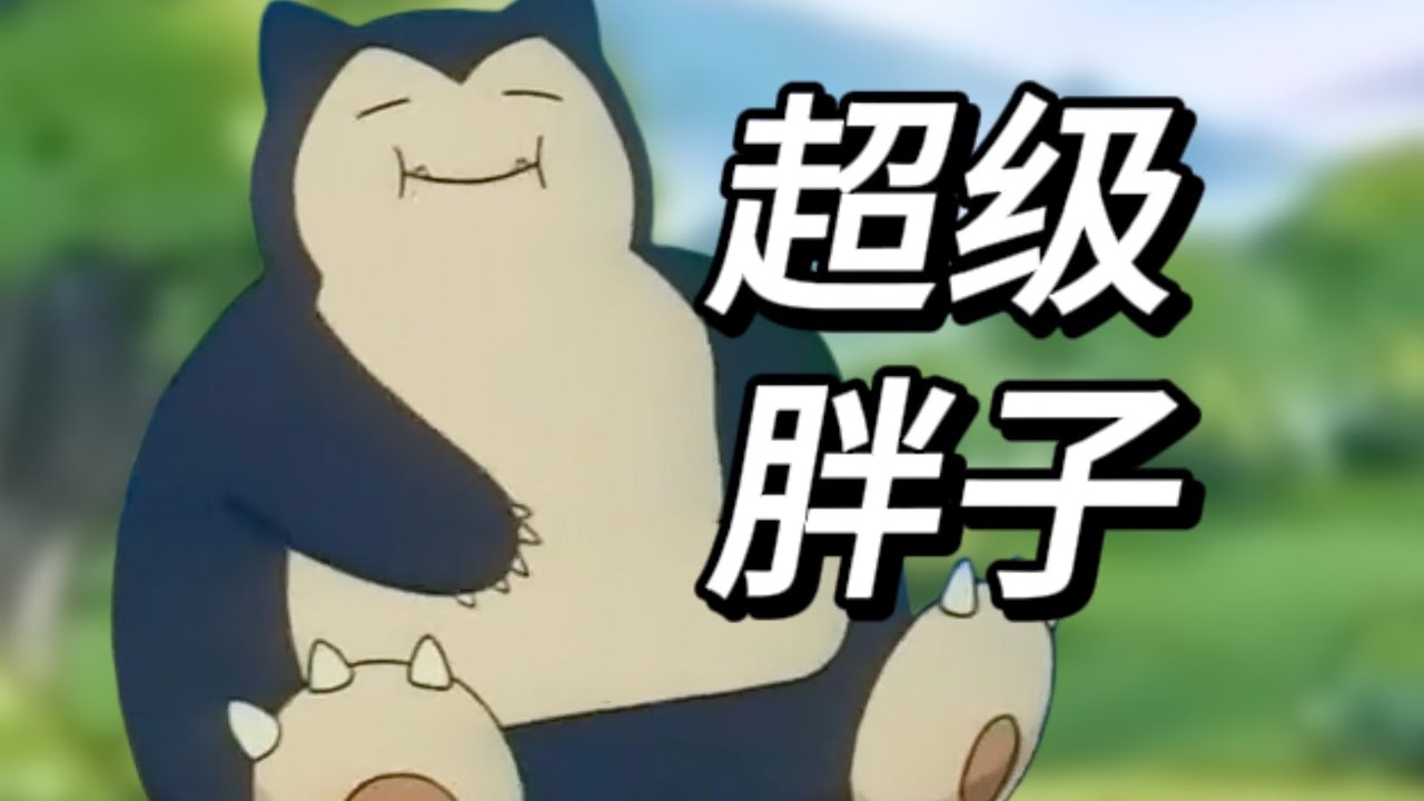 《寶可夢》中的卡比獸到底有多強，他有多少種神奇的技能？【大福咕咕】