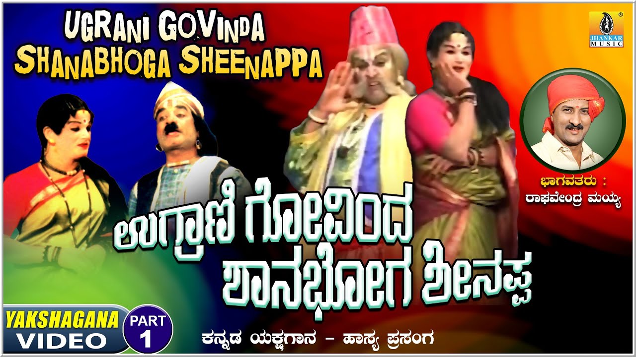 ಉಗ್ರಾಣಿ ಗೋವಿಂದ ಶಾನಭೋಗ ಶೀನಪ್ಪ - Ugrani Govinda Shanabhoga  Sheenappa  Part 01 | Kannada Yakshagana |