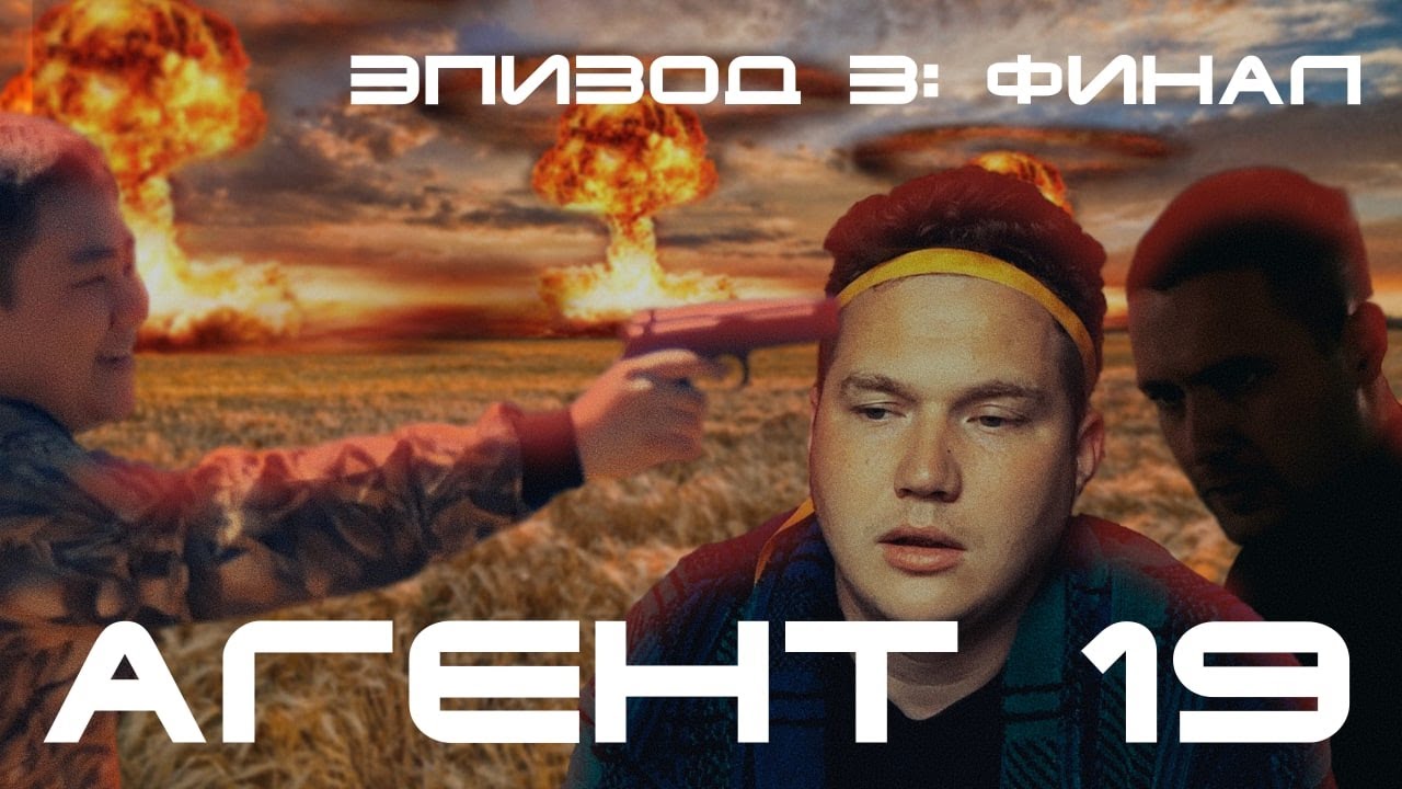 ВЕБ-СЕРИАЛ &laquo;АГЕНТ 19&raquo; /// ЭПИЗОД 3: НЕТ ПУТИ НАЗАД /// ФИНАЛ