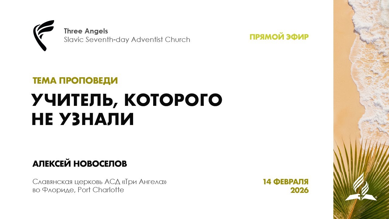 Субботнее Богослужение в славянской церкви АСД 