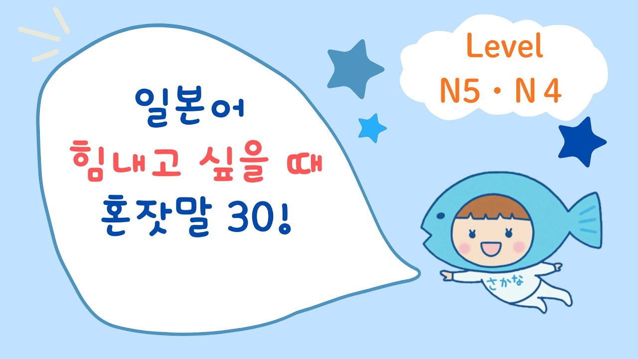 【일본어 혼잣말】N5・N4 레벨｜ 힘내고 싶을 때 일본어 30