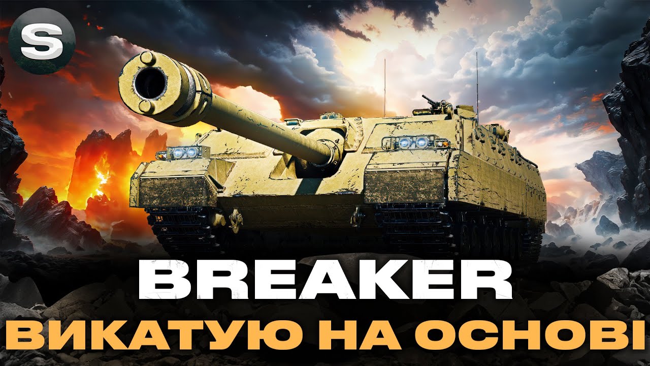 Breaker | КУПУЮ НА ОСНОВУ І ВИКАТУЮ В РАНДОМ | #wotua #sh0kerix