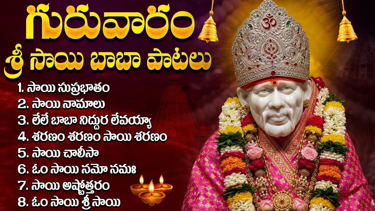 గురువారం సాయి బాబా భక్తి పాటలు | Sai Baba Devotional Songs In Telugu | Sai Baba Bhakti Patalu