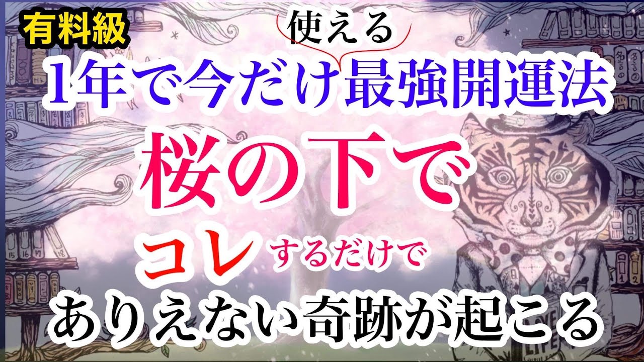 【有料級】今だけ使える！最強開運法。コレするだけでありえない奇跡が起きる！