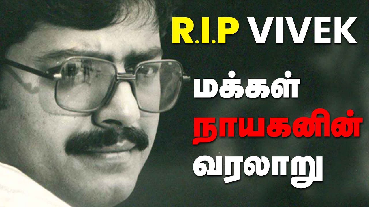 மக்களை மகிழ்வித்த வரலாற்று நாயகன் VIVEK !! RIP Vivek | Tamil Actor Vivek Passed Away |Story of Vivek