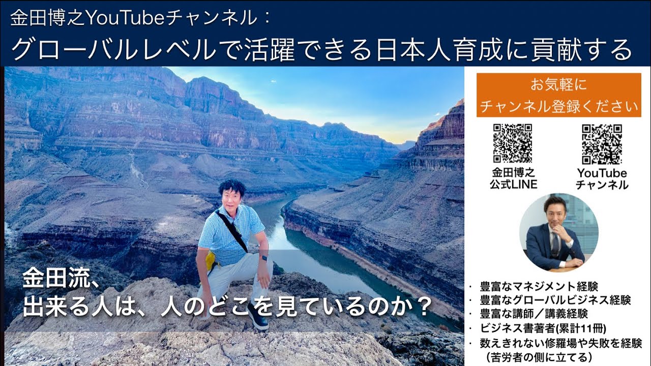 金田流「出来る人は人のどこを見ているのか？」