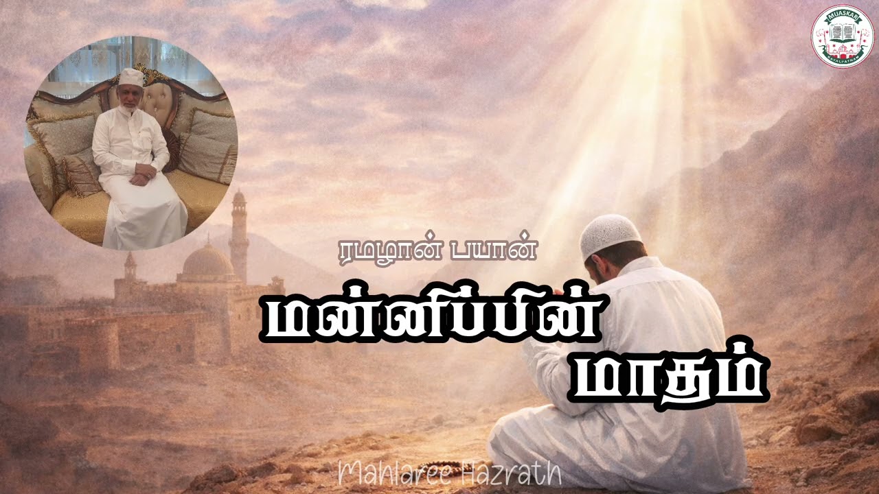 மன்னிப்பின் மாதம் •Tamil Bayan • Mahlaree Hazrath