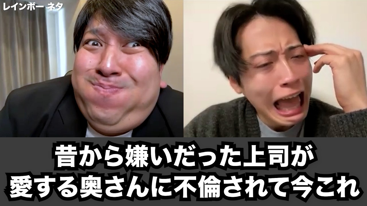 【コント】昔から嫌いだった上司が愛する奥さんに不倫されて今これ