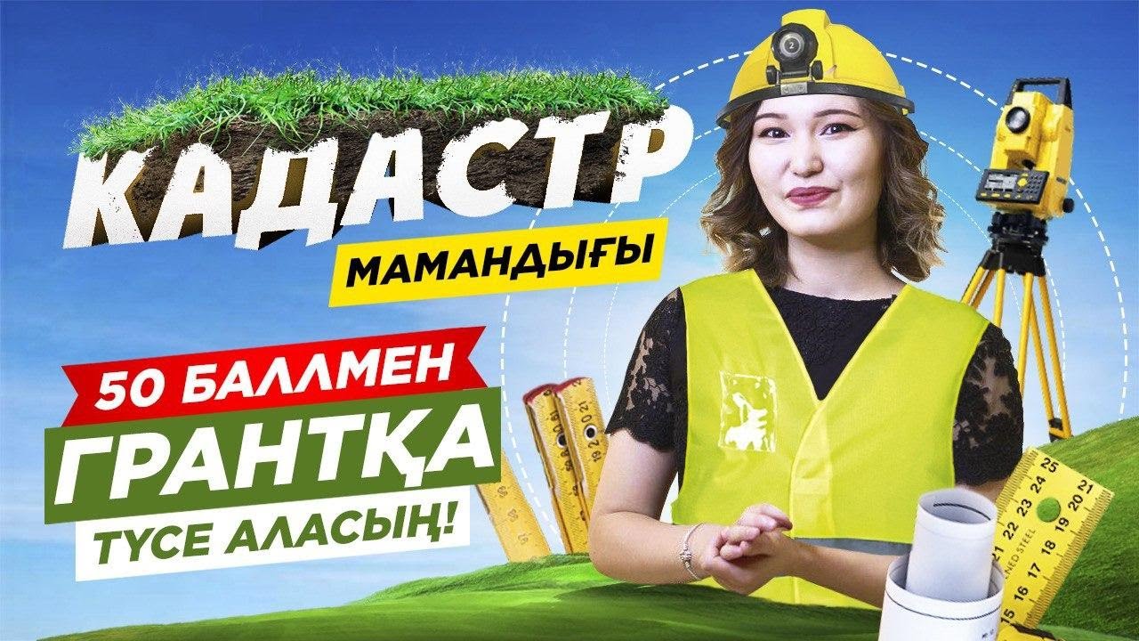Кадастр - ең аз балмен, Айлығы 200 000 тг Мамандық.