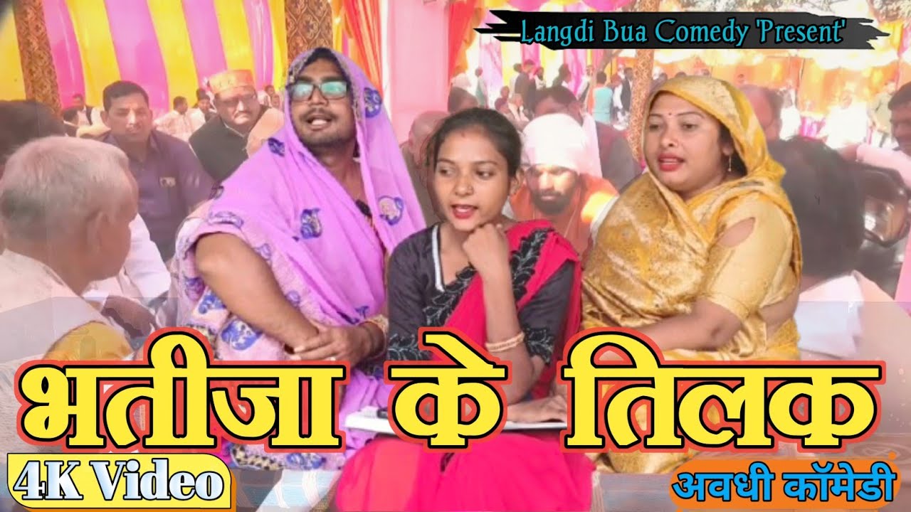भतीजा के तिलक ll लंगड़ी बुआ ll अवधि ll कॉमेडी ll वीडियो #langdibuacomedy #langdibuadeshicomedy 