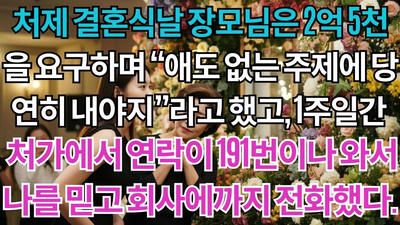 처제 결혼식날, 장모님은 2억 5천을 요구했다. 