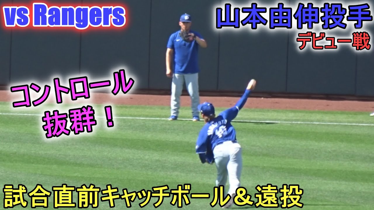 試合直前キャッチボール＆遠投【山本由伸投手】～対レンジャーズ～Yoshinobu Yamamoto 2024 Spring Game vs Rangers
