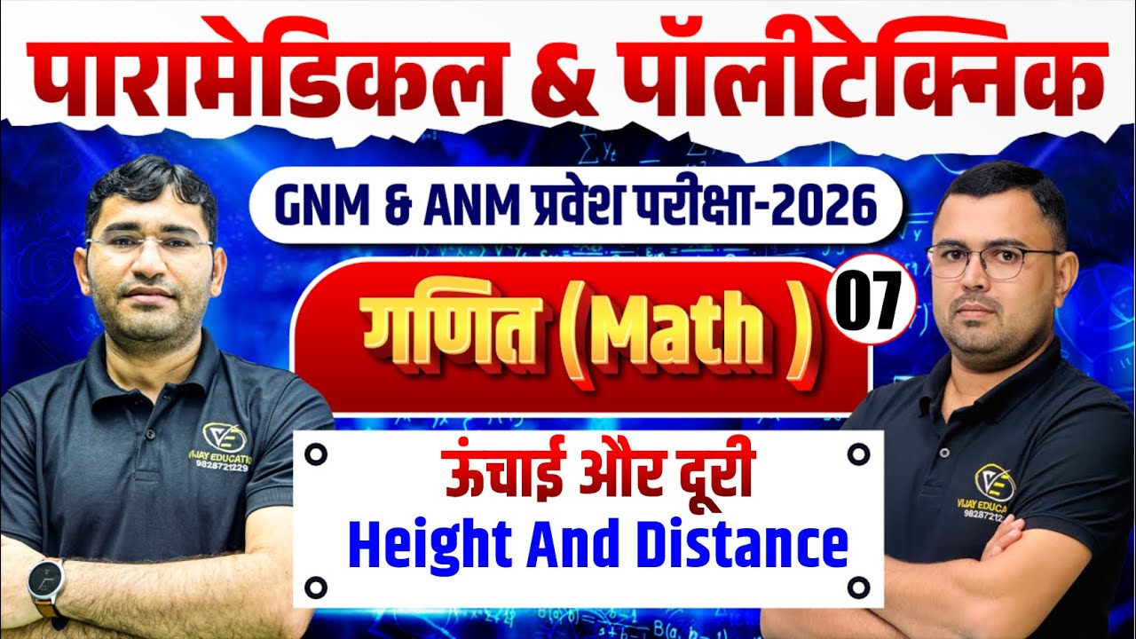 Maths Height & Distance Mcq For Paramedical | ANM GNM Entrance Exam | Maths Mcq Class By NR Siyol